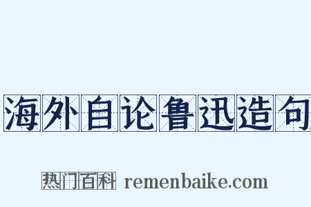 海外自论鲁迅造句是什么意思的图片